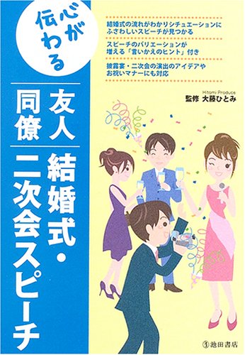 心が伝わる友人同僚結婚式・二次会スピーチ [Mar 01, 2006]