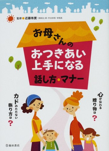 お母さんのおつきあい上手になる話し方・マナー [Feb 05， 2008] 近藤 珠實
