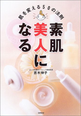 素肌美人になる: 肌を変える50の法則 [Mar 01， 2003] 吉木 伸子