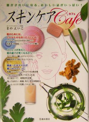 スキンケア・カフェ: 肌がきれいになる、おいしい話がいっぱい! まの えいこ