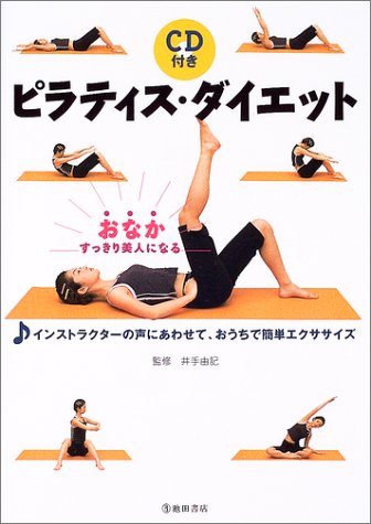 ピラティス・ダイエット: おなかすっきり美人になる