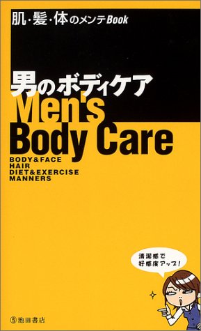 男のボディケア: 肌・髪・体のメンテBook [Jun 01， 2004] イイオトコ研究会