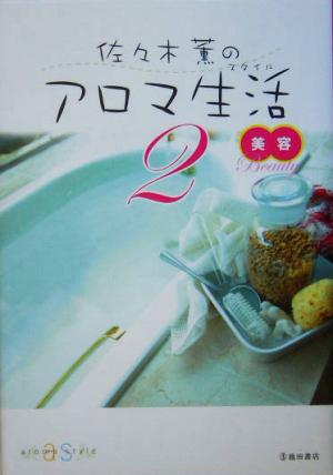佐々木薫のアロマ生活 2 美容 [Feb 01， 2005] 佐々木 薫