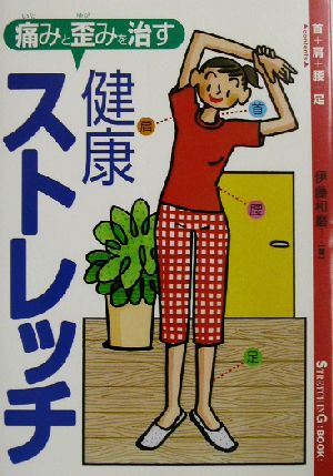 痛みと歪みを治す健康ストレッチ [Jun 06， 2003] 伊藤 和磨