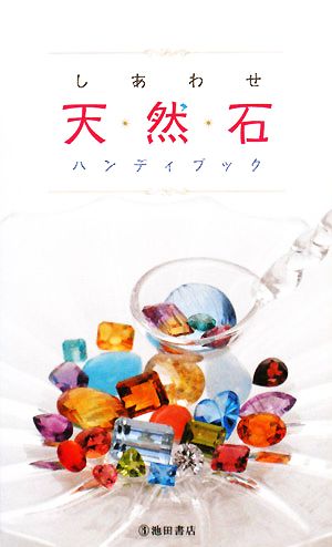 しあわせ天然石ハンディブック 中央宝石研究所