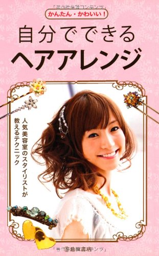 かんたん・かわいい! 自分でできるヘアアレンジ [Apr 22， 2009] 池田書店編集部