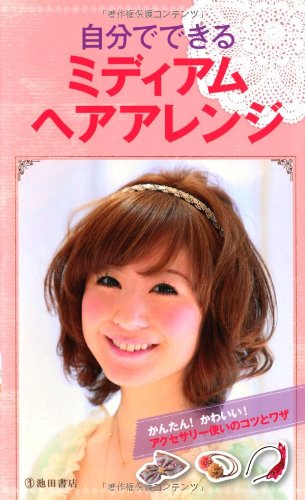 自分でできるミディアムヘアアレンジ 池田書店編集部
