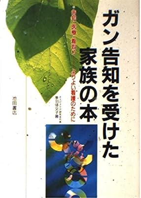 ガン告知を受けた家族の本: 告知・医療・看取り-よりよい看護のために [Jan 01， 1990] 季羽 倭文子