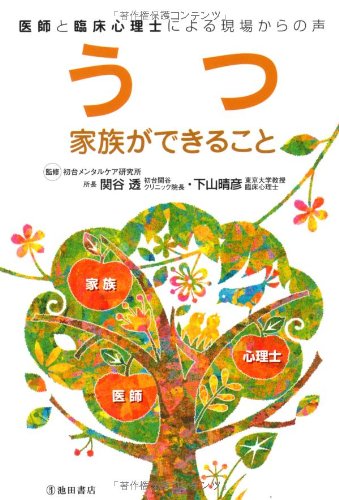 うつ 家族ができること-医師と臨床心理士による現場からの声 (池田書店の健康と家族シリーズ) [Jun 17， 2008] 晴彦， 下山; 透， 関谷