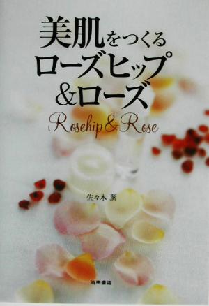 美肌をつくるローズヒップ&ローズ [Sep 05， 2003] 佐々木 薫