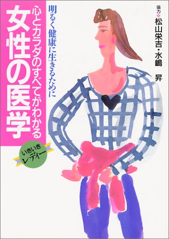 心とカラダのすべてがわかる女性の医学: 明るく健康に生きるために いきいきレディー 第三アートセンター