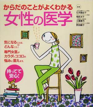 からだのことがよくわかる女性の医学: 専門女医がやさしくていねいに解説