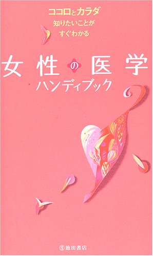 女性の医学ハンディブック: ココロとカラダ知りたいことがすぐわかる [Jun 01， 2005]
