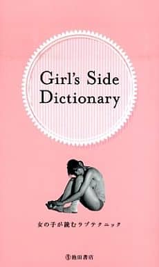 Girl's Side Dictionary-女の子が読むラブテクニック [新書] TEAM Girl's Side