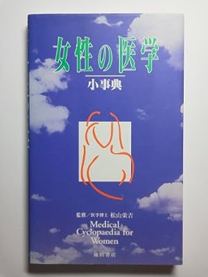 女性の医学小事典