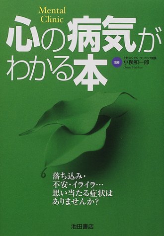 心の病気がわかる本 [Feb 08， 2002] 小俣 和一郎