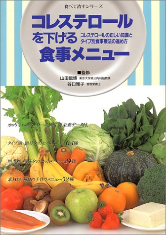 コレステロールを下げる食事メニュー (食べて治すシリーズ) [Apr 01， 1995]