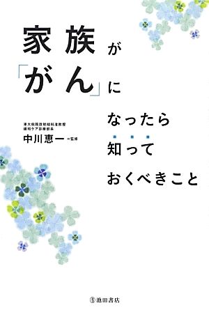 家族が「がん」になったら知っておくべきこと (池田書店の健康と家族シリーズ) 中川 恵一