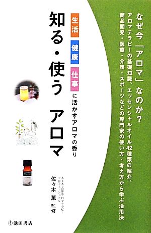 知る・使うアロマ-生活・健康・仕事に活かすアロマの香り (池田書店のアロマテラピーシリーズ) 佐々木 薫