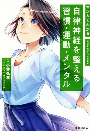 マンガでわかる 自律神経を整える習慣・運動・メンタル (IKEDA HEALTH BOOK) [単行本] [Oct 10， 2018] 小林 弘幸