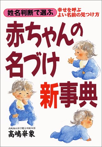 姓名判断で選ぶ赤ちゃんの名づけ新事典: 幸せを呼ぶよい名前の見つけ方 [May 01, 1994] 高嶋 崋象