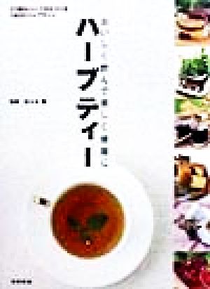 ハーブティー-おいしく飲んで美しく健康に 57種のハーブからつくる192のハーブティー [Nov 12， 1998] 佐々木 薫