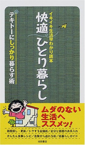 快適ひとり暮らし: イキイキ生活早わかり読本 テキトーにしっかり暮らす術 [Feb 01， 2001]