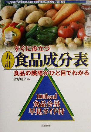 すぐに役立つ五訂食品成分表-食品の陰陽がひと目でわかる [Dec 12， 2001] 菅原 明子