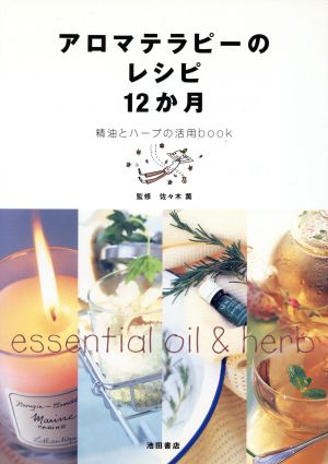 アロマテラピーのレシピ12か月-精油とハーブの活用book (池田書店のアロマテラピーシリーズ) [Jun 07， 2002] 佐々木 薫