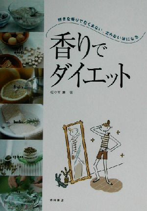 香りでダイエット-好きな香りでむくまない、太らない体になる (池田書店のアロマテラピーシリーズ) [Sep 18， 2002] 佐々木 薫