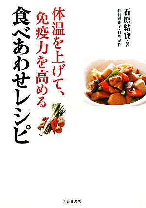 体温を上げて、免疫力を高める 食べあわせレシピ 石原 結實; 松村 眞由子