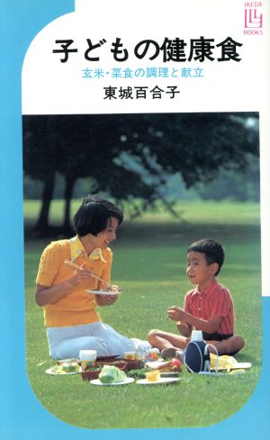 子どもの健康食: 玄米・菜食の調理と献立 (イケダ・ブックス) 東城 百合子