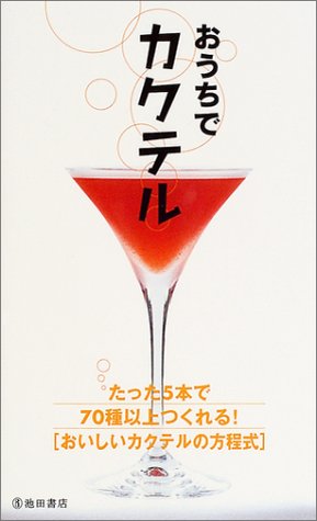 おうちでカクテル (池田書店の料理新書シリーズ) [Jun 15， 2004] YYTproject
