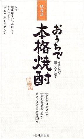 おうちで本格焼酎: うまい焼酎愉しみ方読本 ダレヤメの会と実力派酒販店がオススメする厳選130本 [Nov 01， 2004] ダレヤメの会