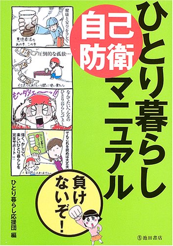 ひとり暮らし自己防衛マニュアル ひとり暮らし応援団