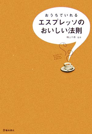 おうちでいれるエスプレッソのおいしい法則 [Mar 01， 2007]