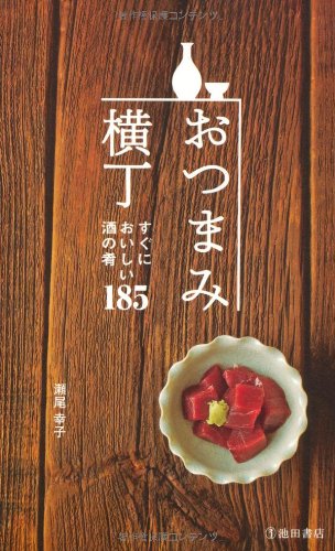 おつまみ横丁-すぐにおいしい酒の肴185 ((池田書店の料理新書シリーズ)) [単行本] [Sep 15， 2007] 瀬尾幸子; 編集工房桃庵