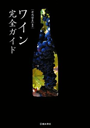 ワイン完全ガイド 君嶋哲至