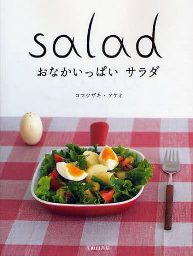 おなかいっぱいサラダ [Jul 11， 2008] コマツザキ アケミ
