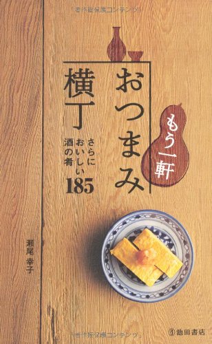 もう一軒 おつまみ横丁-さらにおいしい酒の肴185 (池田書店の料理新書シリーズ) [Sep 18， 2008] 瀬尾 幸子