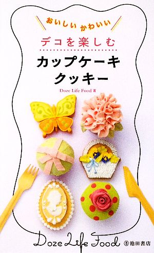おいしい かわいい デコを楽しむカップケーキクッキー (池田書店の料理新書シリーズ) Doze Life Food