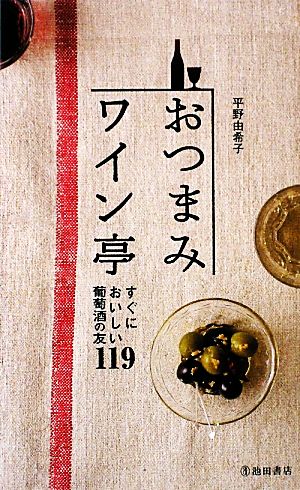 おつまみワイン亭-すぐにおいしい葡萄酒の友119 (池田書店の料理新書シリーズ) 平野 由希子