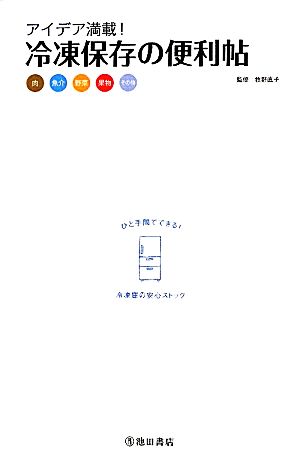 アイデア満載! 冷凍保存の便利帖-「時短」「節約」「おいしい」のコツとワザ! (池田書店の料理新書シリーズ) 牧 野直子