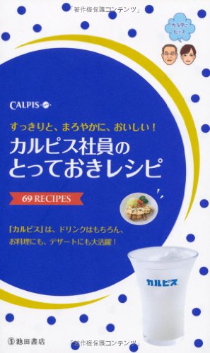 カルピス社員のとっておきレシピ-すっきりと、まろやかに、おいしい! (池田書店の料理新書シリーズ) [Jun 09， 2011] カルピス株式会社