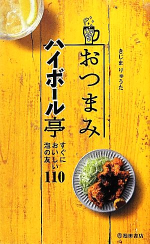 おつまみハイボール亭-すぐにおいしい泡の友110 (池田書店の料理新書シリーズ) きじま りゅうた
