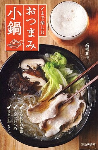 〆まで楽しむ おつまみ小鍋 [単行本] 高橋 雅子