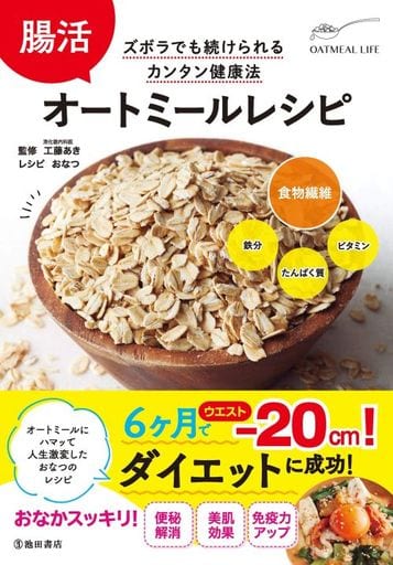 腸活 オートミールレシピ [単行本] おなつ; 工藤 あき