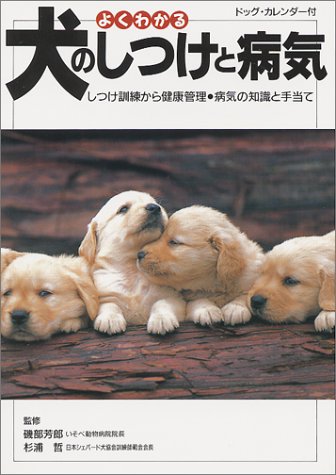 よくわかる犬のしつけと病気: ドッグ・カレンダー付 しつけ訓練から健康管理・病気の知識と手当て [Feb 01， 1995]