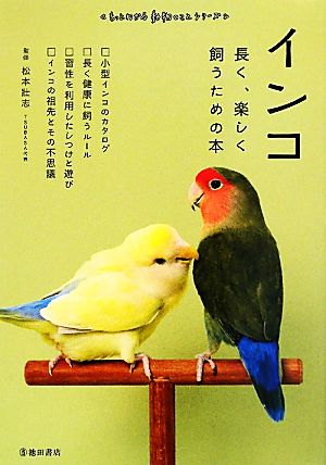 インコ-長く、楽しく飼うための本 (池田書店 もっとわかる動物のことシリーズ) [May 07， 2010] 松本 壯志