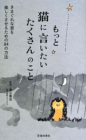 もっと猫に言いたい たくさんのこと 春山 貴志